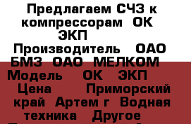 Предлагаем СЧЗ к компрессорам 2ОК1, ЭКП70/25. › Производитель ­ ОАО “БМЗ“ ОАО “МЕЛКОМ“ › Модель ­ 2ОК1, ЭКП70/25 › Цена ­ 1 - Приморский край, Артем г. Водная техника » Другое   . Приморский край,Артем г.